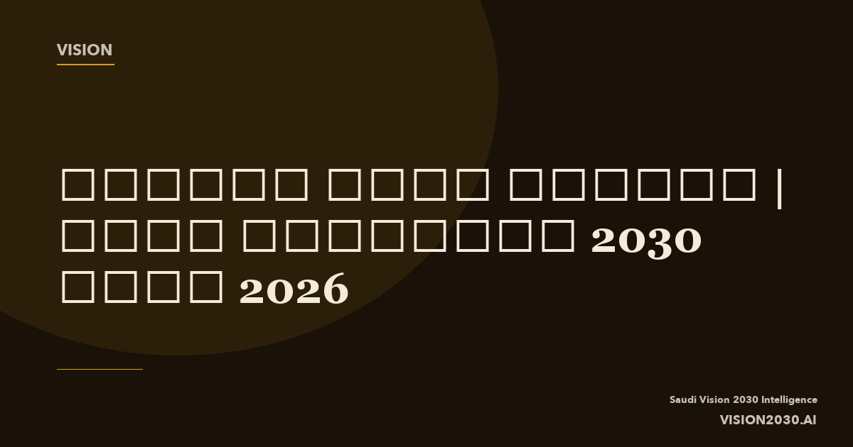 Quality of Life Program | Saudi Vision 2030 Programme 2026